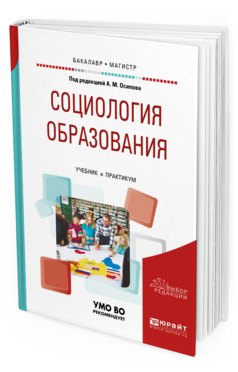 Обложка книги СОЦИОЛОГИЯ ОБРАЗОВАНИЯ Осипов А. М. [и др.] ; под ред. Осипова А.М. Учебник и практикум