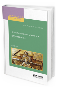 Обложка книги ПРАКТИЧЕСКИЙ УЧЕБНИК ГАРМОНИИ Римский-Корсаков Н.А. Учебник