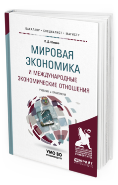 Обложка книги МИРОВАЯ ЭКОНОМИКА И МЕЖДУНАРОДНЫЕ ЭКОНОМИЧЕСКИЕ ОТНОШЕНИЯ Шимко П. Д. ; Под ред. Максимцева И. А. Учебник и практикум