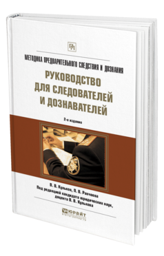 Обложка книги МЕТОДИКА ПРЕДВАРИТЕЛЬНОГО СЛЕДСТВИЯ И ДОЗНАНИЯ. РУКОВОДСТВО ДЛЯ СЛЕДОВАТЕЛЕЙ И ДОЗНАВАТЕЛЕЙ Кульков В. В., Ракчеева П. В. ; Под ред. Кулькова В.В. Практическое пособие