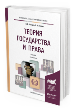 Обложка книги ТЕОРИЯ ГОСУДАРСТВА И ПРАВА Лазарев В.В., Липень С.В. Учебник