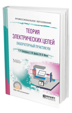 Обложка книги ТЕОРИЯ ЭЛЕКТРИЧЕСКИХ ЦЕПЕЙ. ЛАБОРАТОРНЫЙ ПРАКТИКУМ Вострецова Е. В., Зраенко С. М., Шилов Ю. В. ; под науч. ред. Лучинина А.С. Учебное пособие