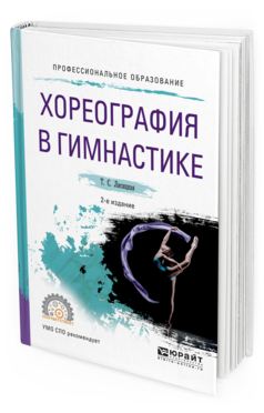 Обложка книги ХОРЕОГРАФИЯ В ГИМНАСТИКЕ Лисицкая Т.С. Учебное пособие