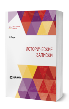 Обложка книги ИСТОРИЧЕСКИЕ ЗАПИСКИ Тацит П. ; Пер. Клеванов А. С. 