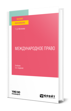 Обложка книги МЕЖДУНАРОДНОЕ ПРАВО Матвеева Т. Д. Учебник