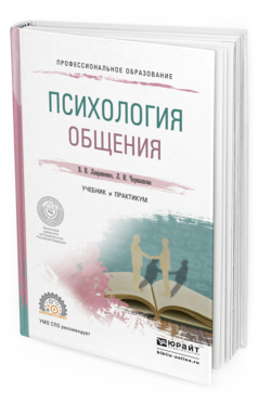 Обложка книги ПСИХОЛОГИЯ ОБЩЕНИЯ Лавриненко В.Н. - Отв. ред., Чернышова Л.И. - Отв. ред. Учебник и практикум