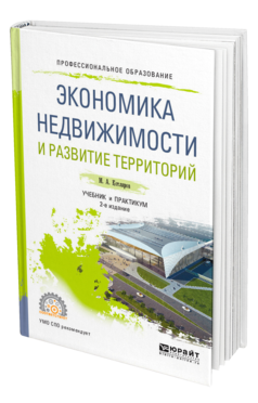 Обложка книги ЭКОНОМИКА НЕДВИЖИМОСТИ И РАЗВИТИЕ ТЕРРИТОРИЙ Котляров М. А. Учебник и практикум