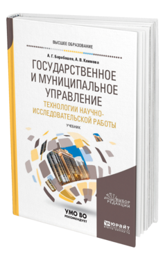 Обложка книги ГОСУДАРСТВЕННОЕ И МУНИЦИПАЛЬНОЕ УПРАВЛЕНИЕ. ТЕХНОЛОГИИ НАУЧНО-ИССЛЕДОВАТЕЛЬСКОЙ РАБОТЫ Барабашев А. Г., Климова А. В. Учебник