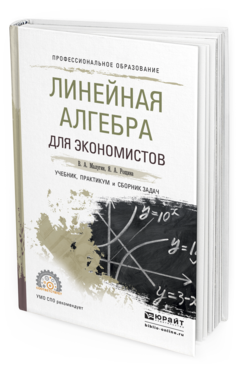 Обложка книги ЛИНЕЙНАЯ АЛГЕБРА ДЛЯ ЭКОНОМИСТОВ. УЧЕБНИК, ПРАКТИКУМ И СБОРНИК ЗАДАЧ Малугин В.А., Рощина Я.А. 