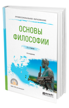 Обложка книги ОСНОВЫ ФИЛОСОФИИ Светлов В. А. Учебное пособие