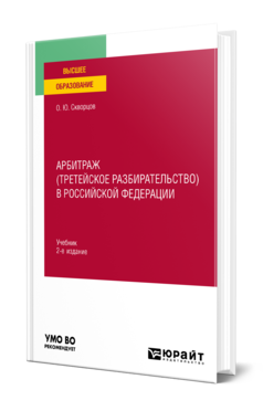 Обложка книги АРБИТРАЖ (ТРЕТЕЙСКОЕ РАЗБИРАТЕЛЬСТВО) В РОССИЙСКОЙ ФЕДЕРАЦИИ Скворцов О. Ю. Учебник