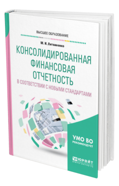 Обложка книги КОНСОЛИДИРОВАННАЯ ФИНАНСОВАЯ ОТЧЕТНОСТЬ В СООТВЕТСТВИИ С НОВЫМИ СТАНДАРТАМИ Литвиненко М. И. Учебное пособие