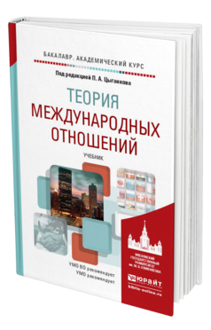 Обложка книги ТЕОРИЯ МЕЖДУНАРОДНЫХ ОТНОШЕНИЙ Цыганков П.А. Учебник