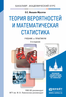 Обложка книги ТЕОРИЯ ВЕРОЯТНОСТЕЙ И МАТЕМАТИЧЕСКАЯ СТАТИСТИКА Ивашев-Мусатов О.С. Учебник и практикум