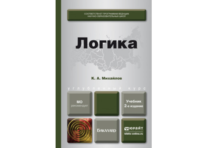 2 е издание. Логика для бакалавров учебник. Михайлов логика учебник. Михайлов логика практикум. Учебники по логике для вузов Михайлов.