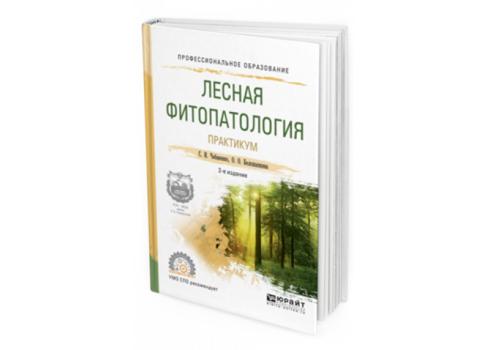 Фитопатология. Учебник. Фитопатология учебник для вузов. Книга Лесная фитопатология.