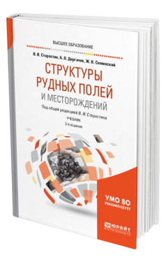 Обложка книги СТРУКТУРЫ РУДНЫХ ПОЛЕЙ И МЕСТОРОЖДЕНИЙ Старостин В. И., Дергачев А. Л., Семинский Ж. В. ; Под общ. ред. Старостина В.И. Учебник