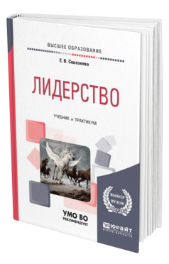 Обложка книги ЛИДЕРСТВО Селезнева Е. В. Учебник и практикум
