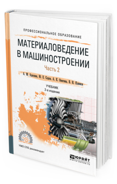 Обложка книги МАТЕРИАЛОВЕДЕНИЕ В МАШИНОСТРОЕНИИ В 2 Ч. ЧАСТЬ 2 Адаскин А. М., Седов Ю. Е., Онегина А. К., Климов В. Н. Учебник