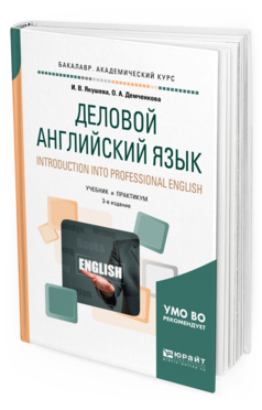 Обложка книги ДЕЛОВОЙ АНГЛИЙСКИЙ ЯЗЫК. INTRODUCTION INTO PROFESSIONAL ENGLISH Якушева И. В., Демченкова О. А. Учебник и практикум
