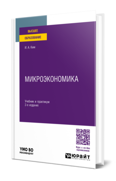 Обложка книги МИКРОЭКОНОМИКА Ким И. А. Учебник и практикум