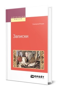 Обложка книги ЗАПИСКИ Екатерина Вторая -. -. 