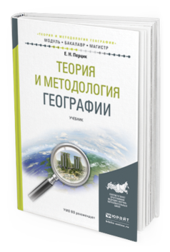 Обложка книги ТЕОРИЯ И МЕТОДОЛОГИЯ ГЕОГРАФИИ Перцик Е.Н. Учебник