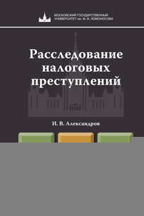 Обложка книги РАССЛЕДОВАНИЕ НАЛОГОВЫХ ПРЕСТУПЛЕНИЙ Александров И. В. Учебное пособие для магистров