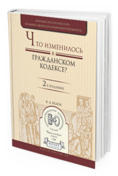 Обложка книги ЧТО ИЗМЕНИЛОСЬ В ГРАЖДАНСКОМ КОДЕКСЕ? Белов В.А. Практическое пособие
