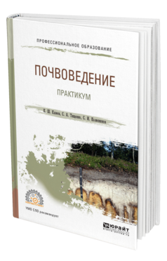 Обложка книги ПОЧВОВЕДЕНИЕ. ПРАКТИКУМ Казеев К. Ш., Тищенко С. А., Колесников С. И. Учебное пособие