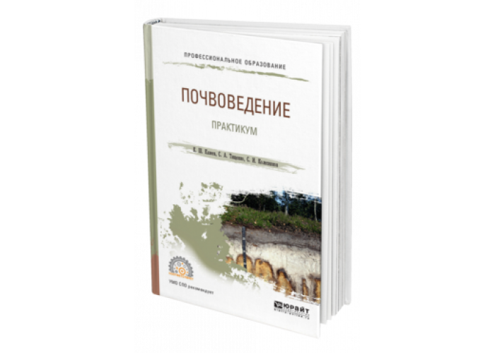 почвоведение учебник. м. н. практикум по почвоведению. ганжара.