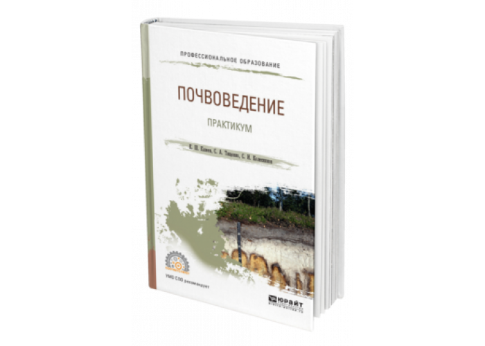 Почвоведение учебное пособие. Почвоведение с основами геологии. Почвоведение учебник. Почвоведение книги. Почвоведение учебник для СПО.