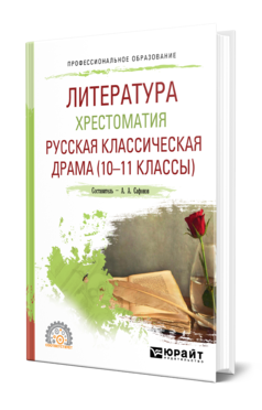 Обложка книги ЛИТЕРАТУРА. ХРЕСТОМАТИЯ. РУССКАЯ КЛАССИЧЕСКАЯ ДРАМА (10-11 КЛАССЫ) Сост. Сафонов А. А., Под ред. Сафоновой М.А. Учебное пособие