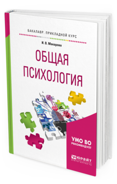 Обложка книги ОБЩАЯ ПСИХОЛОГИЯ Макарова И. В. Учебное пособие