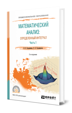 Обложка книги МАТЕМАТИЧЕСКИЙ АНАЛИЗ: ОПРЕДЕЛЕННЫЙ ИНТЕГРАЛ В 2 Ч. ЧАСТЬ 1 Садовничая И. В., Хорошилова Е. В. Учебное пособие