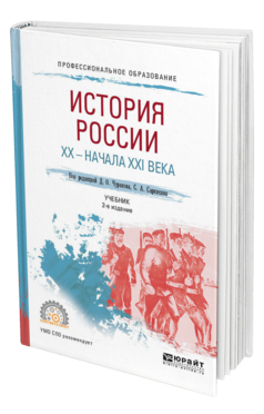 Обложка книги ИСТОРИЯ РОССИИ XX - НАЧАЛА XXI ВЕКА Под ред. Чуракова Д.О., Саркисяна С.А. Учебник