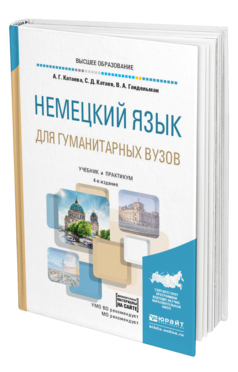 Обложка книги НЕМЕЦКИЙ ЯЗЫК ДЛЯ ГУМАНИТАРНЫХ ВУЗОВ + АУДИОМАТЕРИАЛЫ В ЭБС Катаева А. Г., Катаев С. Д., Гандельман В. А. Учебник и практикум