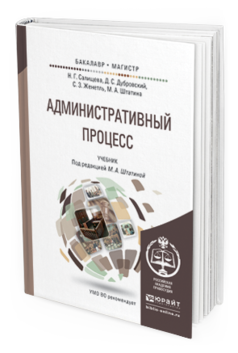 Обложка книги АДМИНИСТРАТИВНЫЙ ПРОЦЕСС Салищева Н.Г., Дубровский Д.С., Женетль С.З., Штатина М.А. - под ред. Учебник