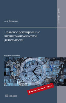 Обложка книги ПРАВОВОЕ РЕГУЛИРОВАНИЕ ВНЕШНЕЭКОНОМИЧЕСКОЙ ДЕЯТЕЛЬНОСТИ Вологдин А. А. Учебное пособие для вузов