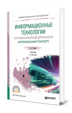 Обложка книги ИНФОРМАЦИОННЫЕ ТЕХНОЛОГИИ В ПРОФЕССИОНАЛЬНОЙ ДЕЯТЕЛЬНОСТИ (АВТОМОБИЛЬНЫЙ ТРАНСПОРТ) Горев А. Э. Учебник