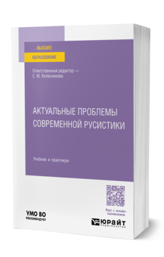 Обложка книги АКТУАЛЬНЫЕ ПРОБЛЕМЫ СОВРЕМЕННОЙ РУСИСТИКИ  С. М. Колесникова [и др.] ; ответственный редактор С. М. Колесникова. Учебник и практикум