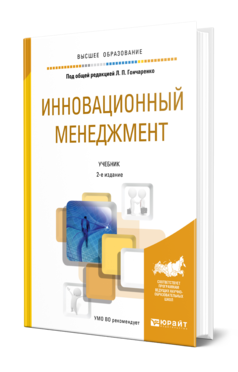 Обложка книги ИННОВАЦИОННЫЙ МЕНЕДЖМЕНТ Под общ. ред. Гончаренко Л. П. Учебник