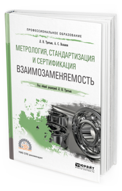 Обложка книги МЕТРОЛОГИЯ, СТАНДАРТИЗАЦИЯ И СЕРТИФИКАЦИЯ: ВЗАИМОЗАМЕНЯЕМОСТЬ Третьяк Л. Н., Вольнов А. С. ; Под общ. ред. Третьяк Л.Н. Учебное пособие