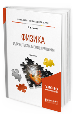 Обложка книги ФИЗИКА. ЗАДАЧИ, ТЕСТЫ. МЕТОДЫ РЕШЕНИЯ Горлач В. В. Учебное пособие