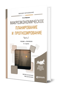 Обложка книги МАКРОЭКОНОМИЧЕСКОЕ ПЛАНИРОВАНИЕ И ПРОГНОЗИРОВАНИЕ В 2 Ч. ЧАСТЬ 1 Невская Н. А. Учебник и практикум