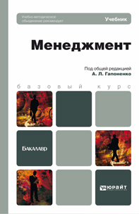 Обложка книги МЕНЕДЖМЕНТ Гапоненко А.Л. - Отв. ред. Учебник для бакалавров