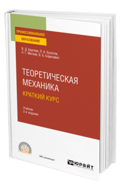 Обложка книги ТЕОРЕТИЧЕСКАЯ МЕХАНИКА. КРАТКИЙ КУРС Бертяев В. Д., Булатов Л. А., Митяев А. Г., Борисевич В. Б. Учебник