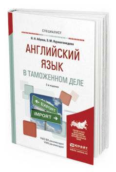 Обложка книги АНГЛИЙСКИЙ ЯЗЫК В ТАМОЖЕННОМ ДЕЛЕ Абуева Н.Н., Нурмагомедова Э.М. Практическое пособие