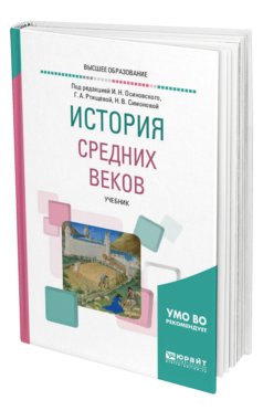 Обложка книги ИСТОРИЯ СРЕДНИХ ВЕКОВ Под ред. Осиновского И.Н., Ртищевой Г.А., Симоновой Н. В. Учебник