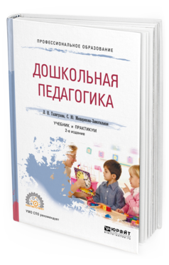 Обложка книги ДОШКОЛЬНАЯ ПЕДАГОГИКА Галигузова Л. Н., Мещерякова-Замогильная С. Ю. Учебник и практикум